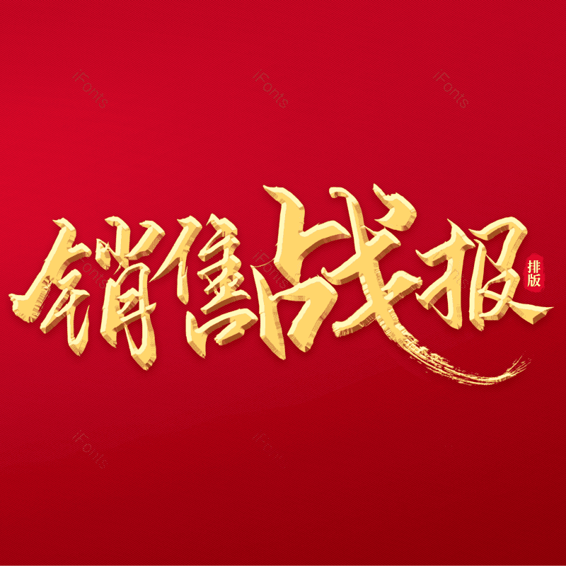 艺术字图片,书法字元素,毛笔字PNG,免抠素材